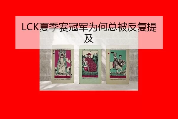 LCK夏季赛冠军为何总被反复提及